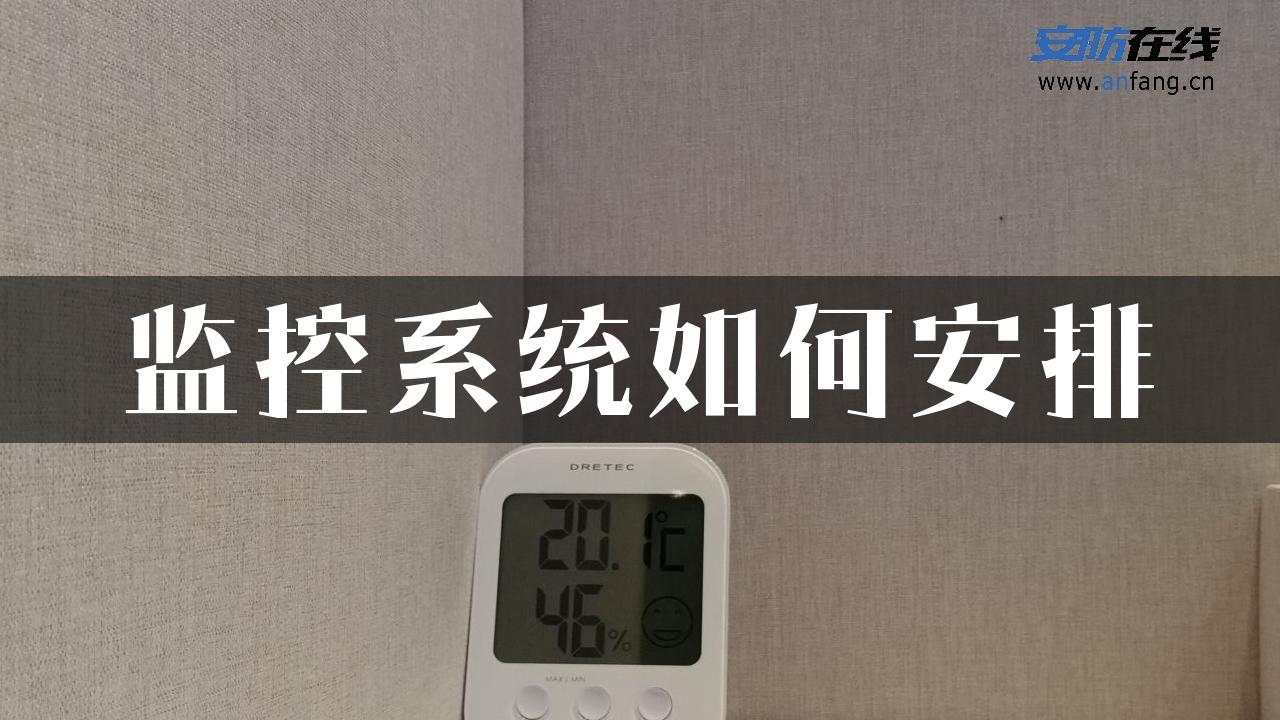 监控系统如何安排