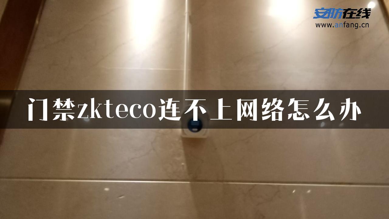 门禁zkteco连不上网络怎么办