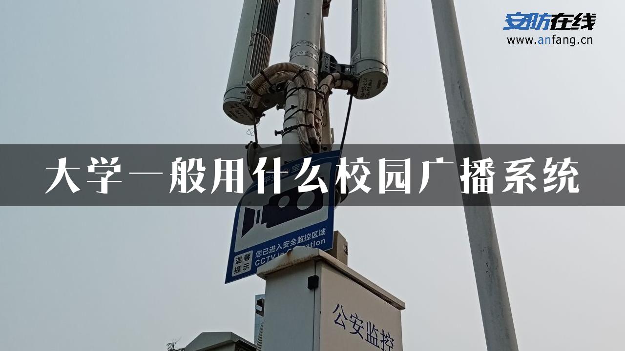 大学一般用什么校园广播系统