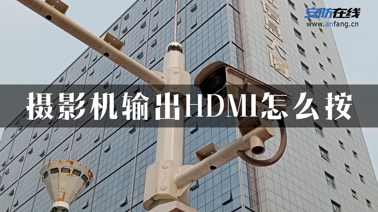 摄影机输出HDMI怎么按