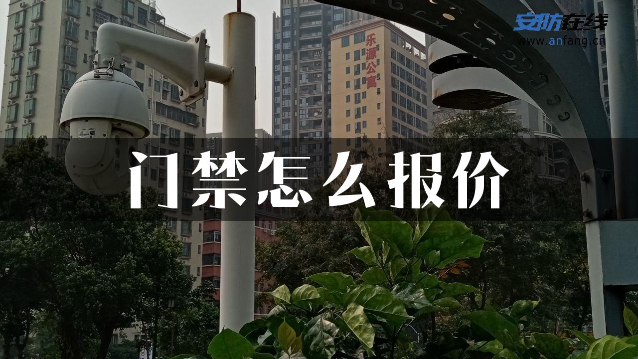 门禁怎么报价