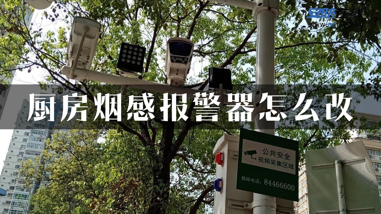 厨房烟感报警器怎么改