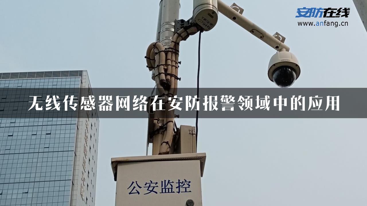 无线传感器网络在安防报警领域中的应用