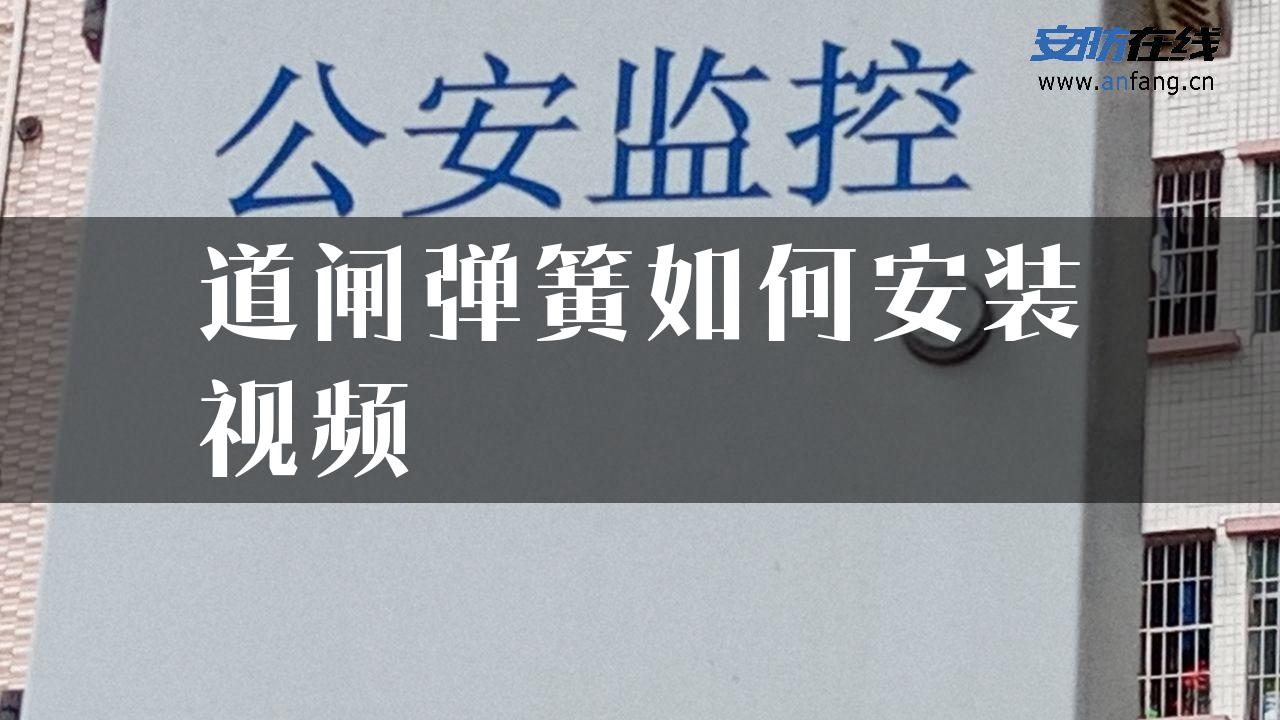 道闸弹簧如何安装视频