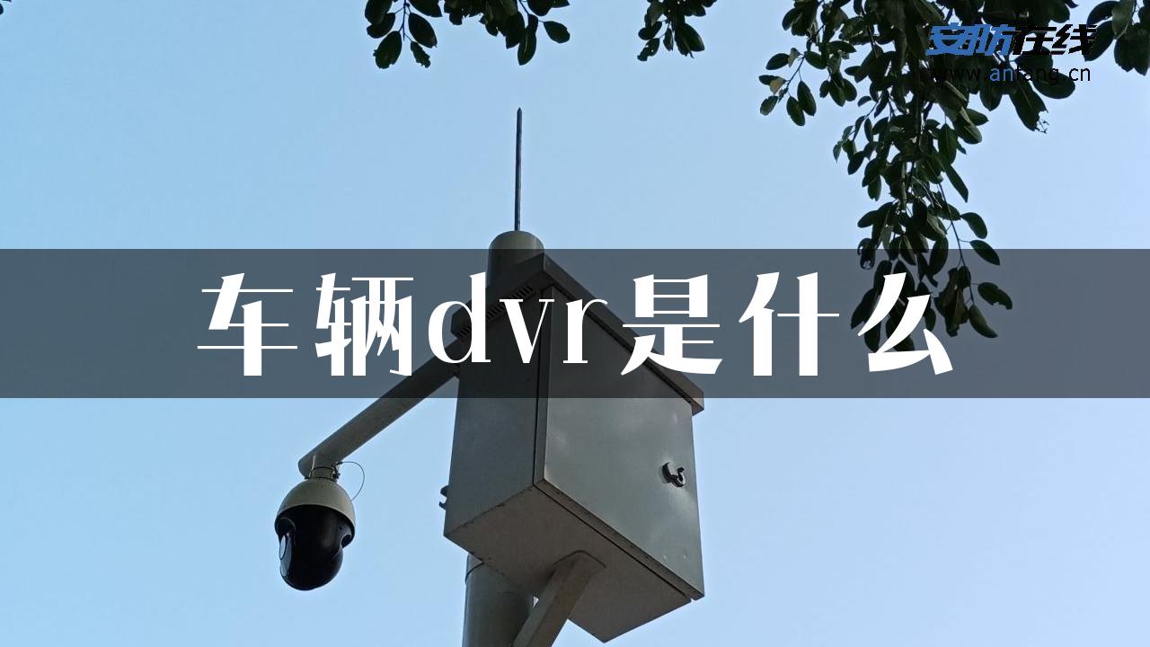 车辆dvr是什么