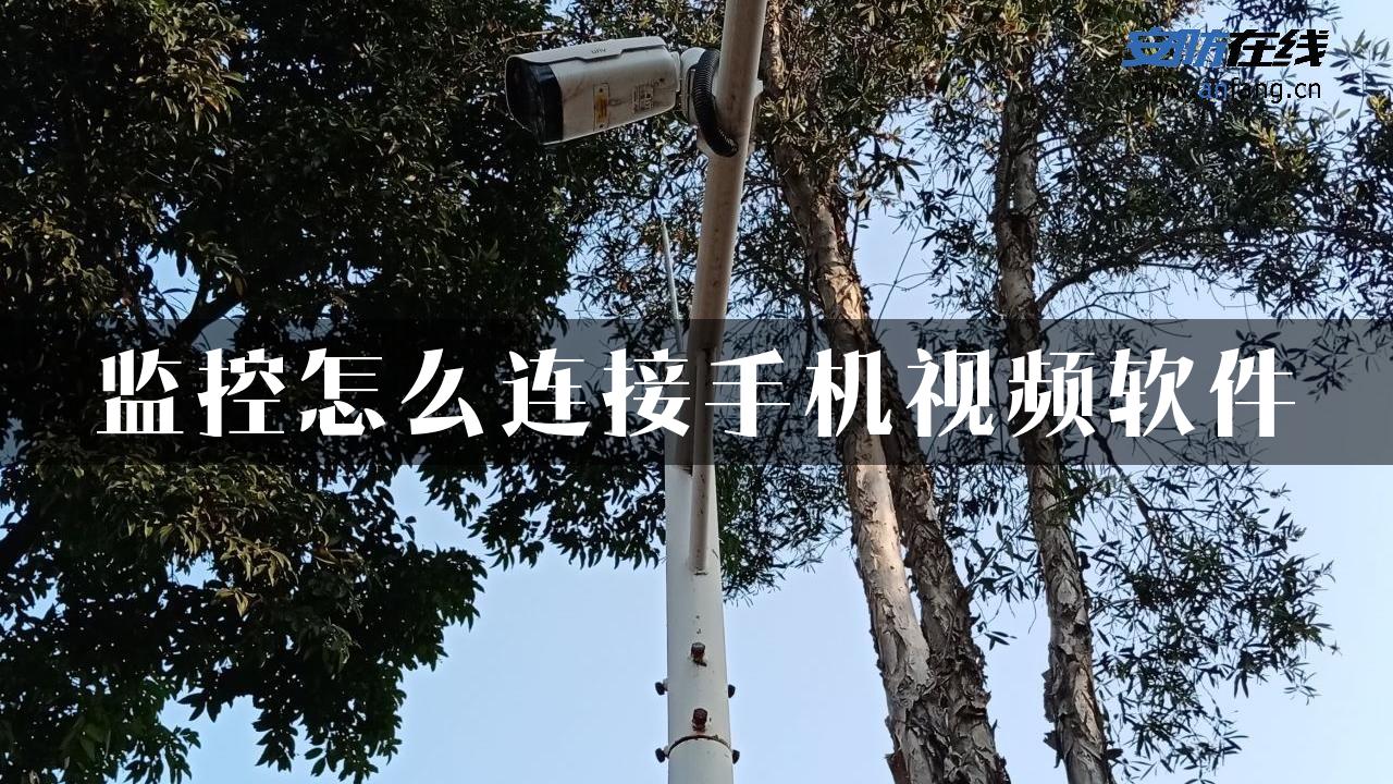 监控怎么连接手机视频软件