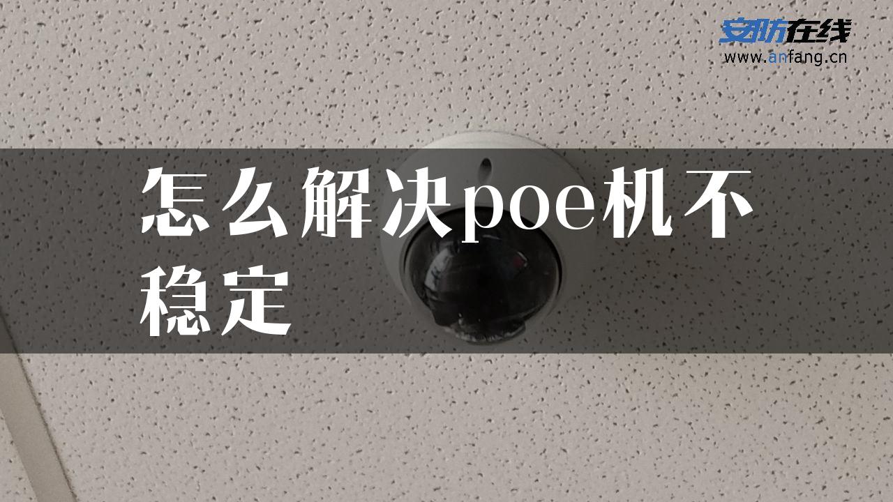 怎么解决poe机不稳定