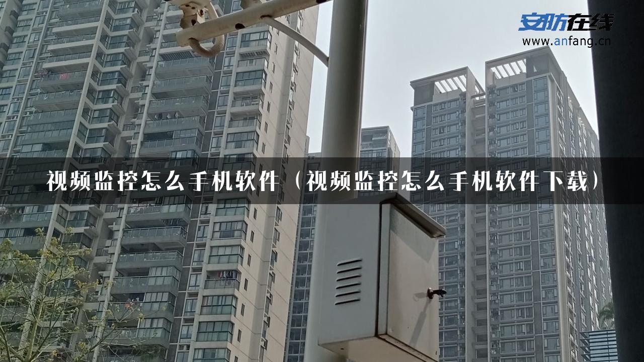 视频监控怎么手机软件（视频监控怎么手机软件下载）