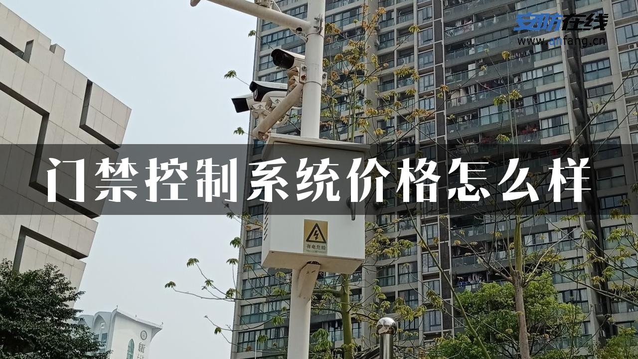 门禁控制系统价格怎么样