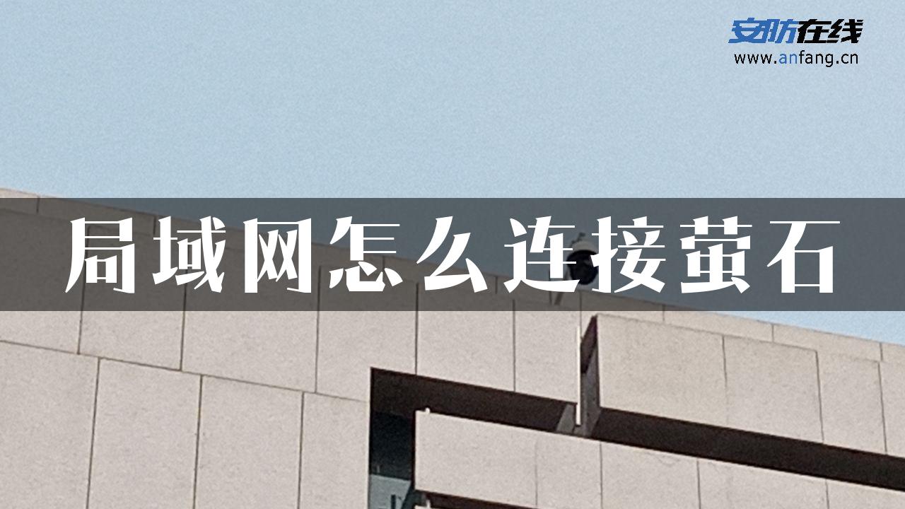 局域网怎么连接萤石