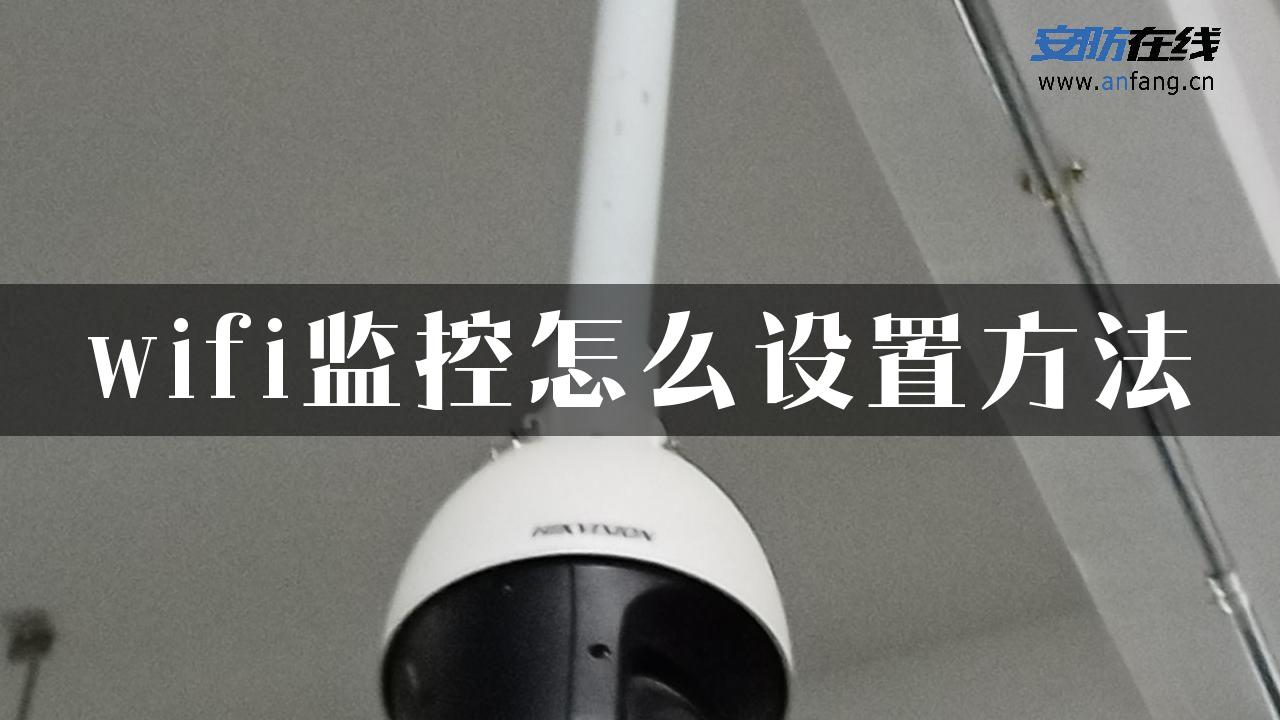 wifi监控怎么设置方法