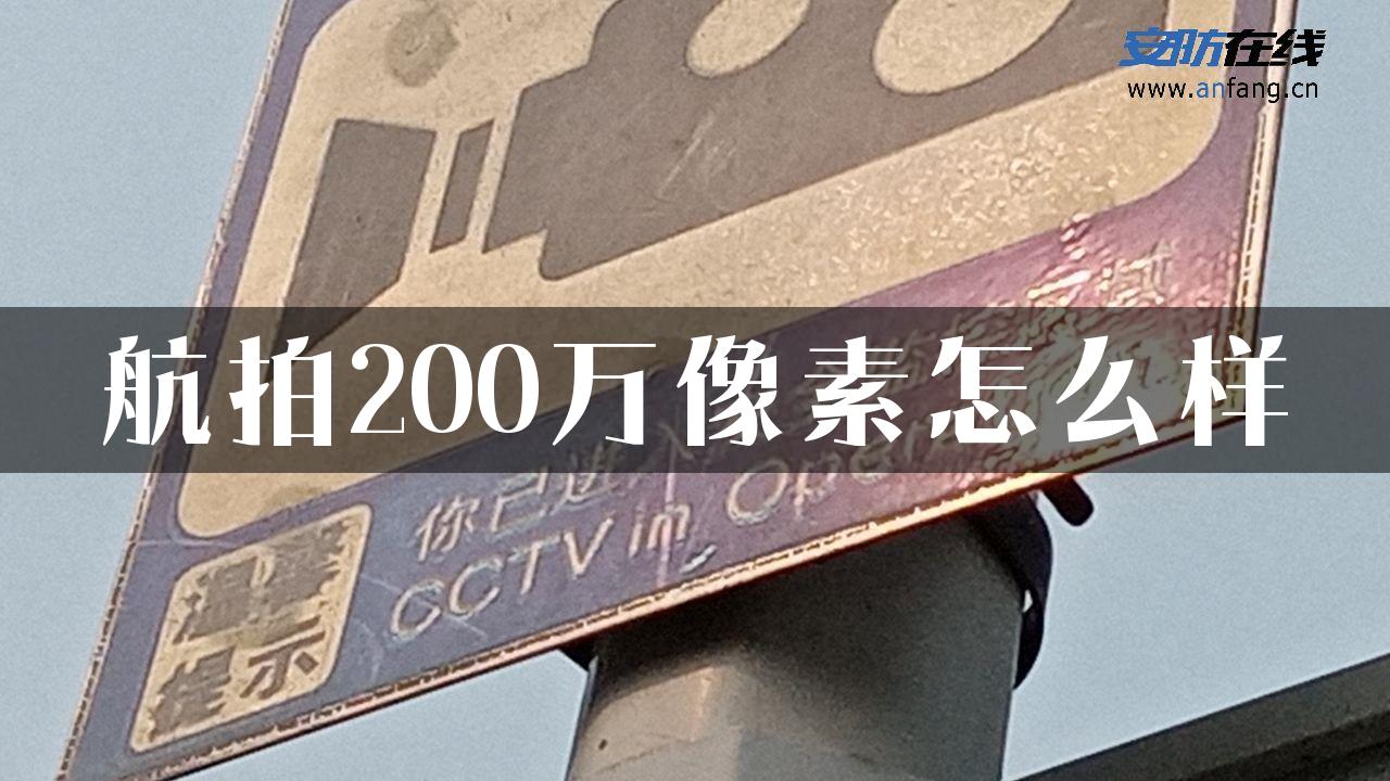 航拍200万像素怎么样