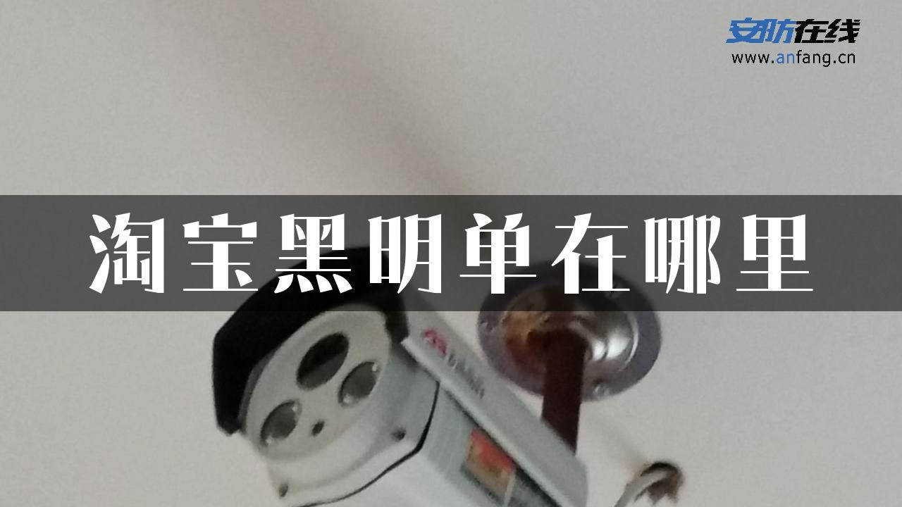 淘宝黑明单在哪里