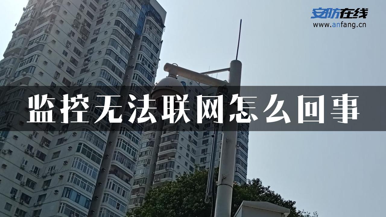 监控无法联网怎么回事