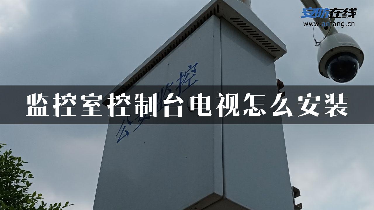 监控室控制台电视怎么安装