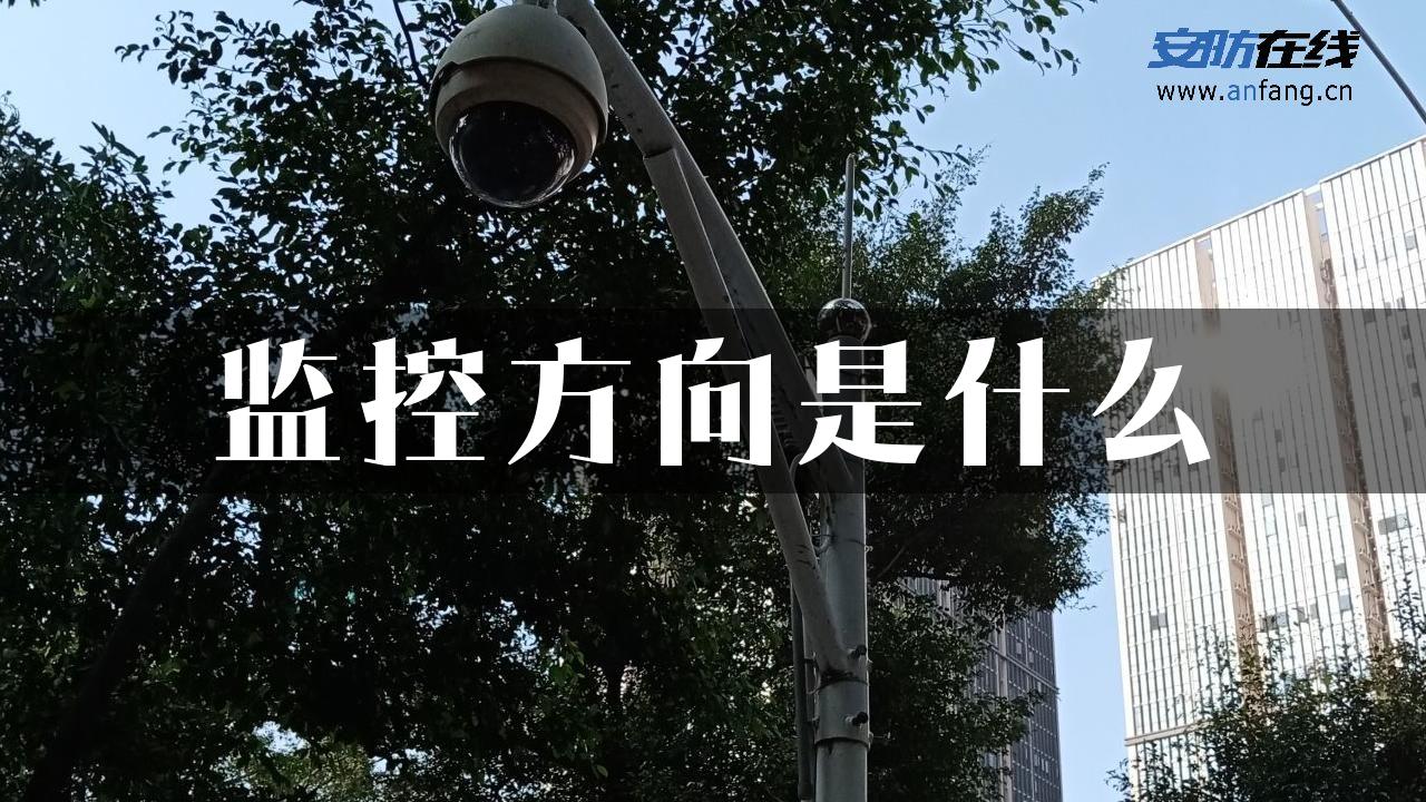 监控方向是什么