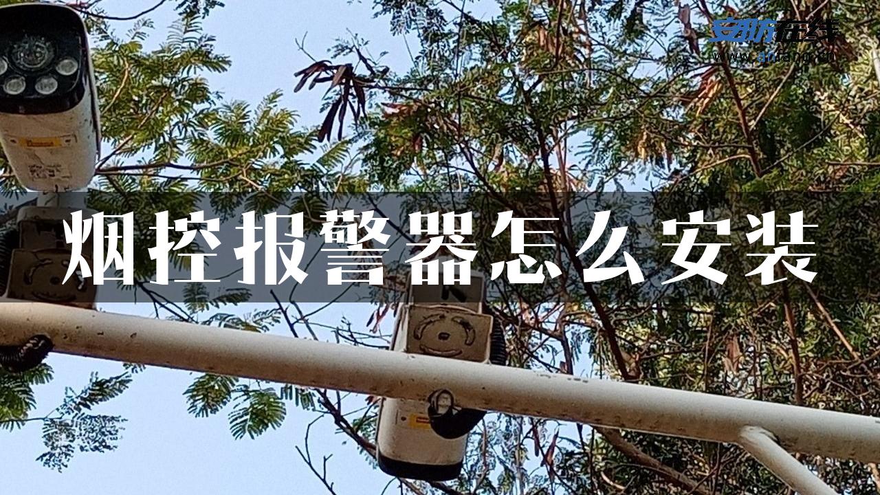 烟控报警器怎么安装