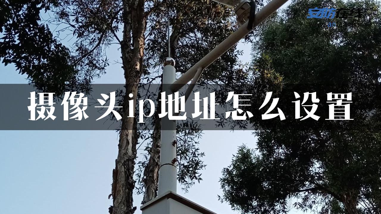 摄像头ip地址怎么设置