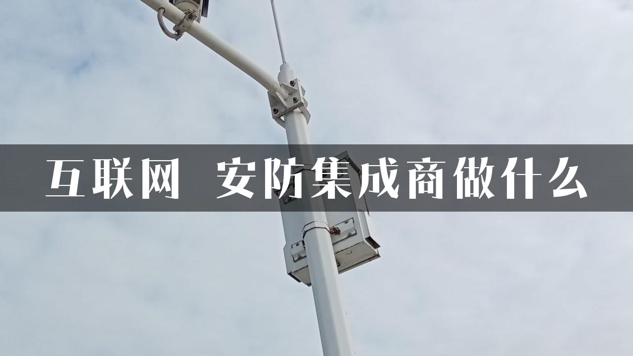 互联网 安防集成商做什么