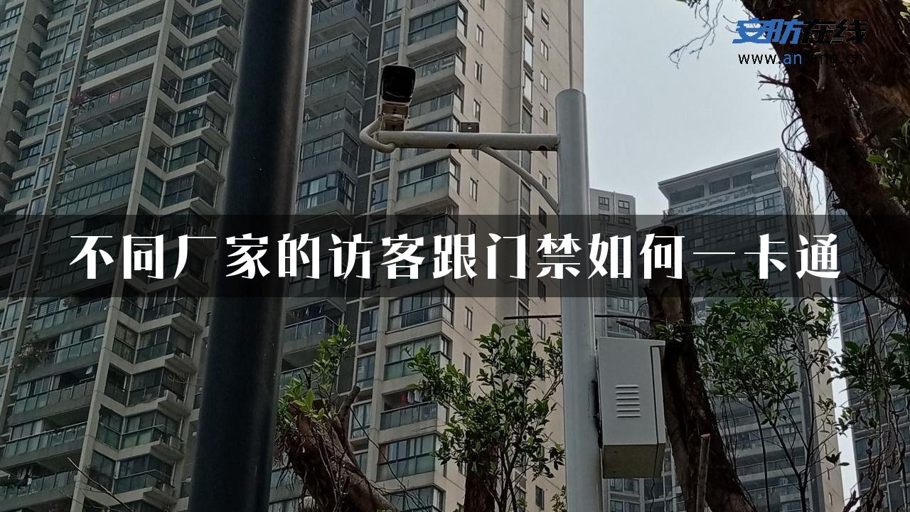 不同厂家的访客跟门禁如何一卡通