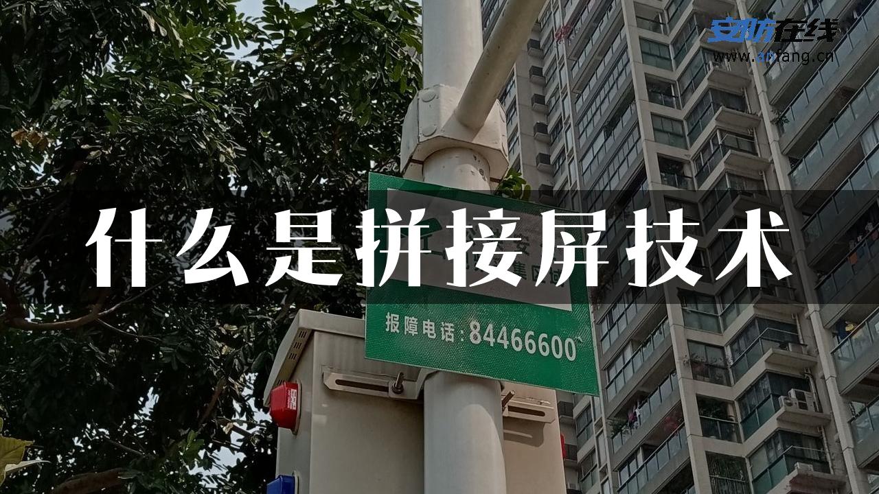 什么是拼接屏技术