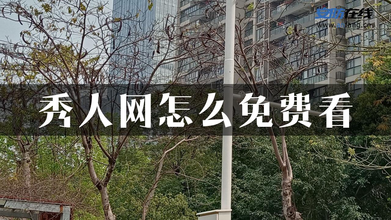 秀人网怎么免费看