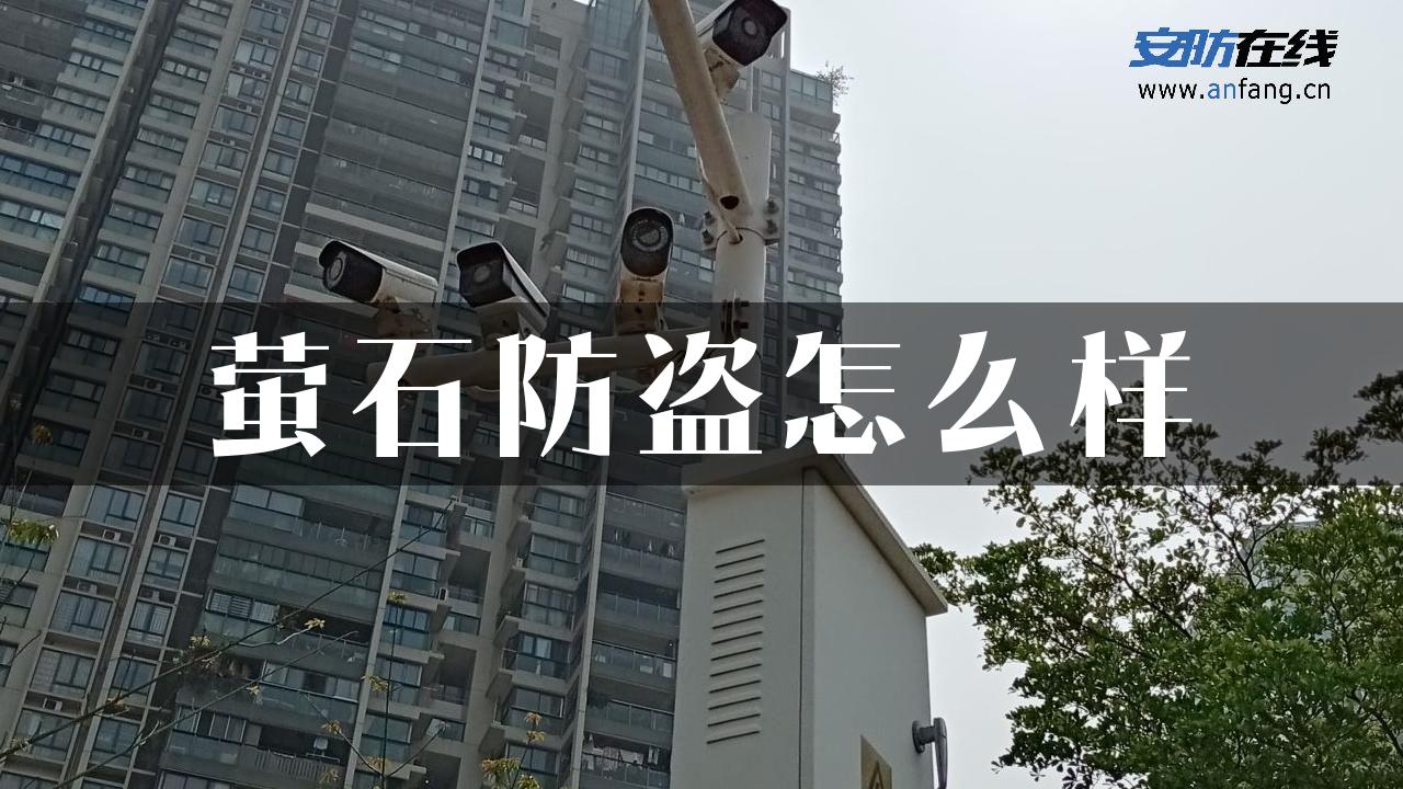 萤石防盗怎么样