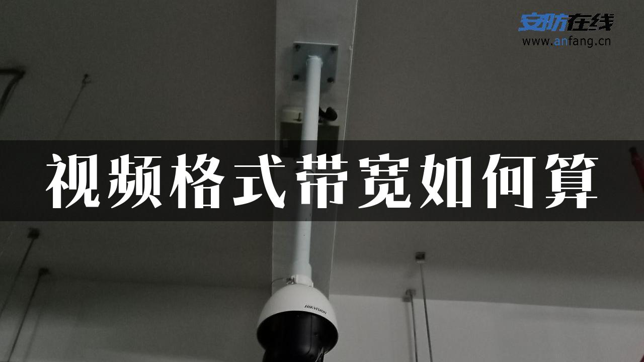 视频格式带宽如何算