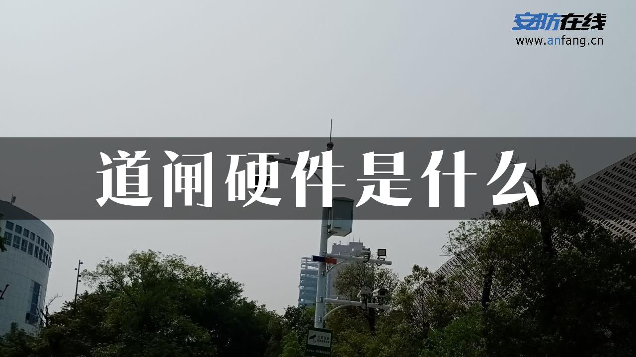 道闸硬件是什么