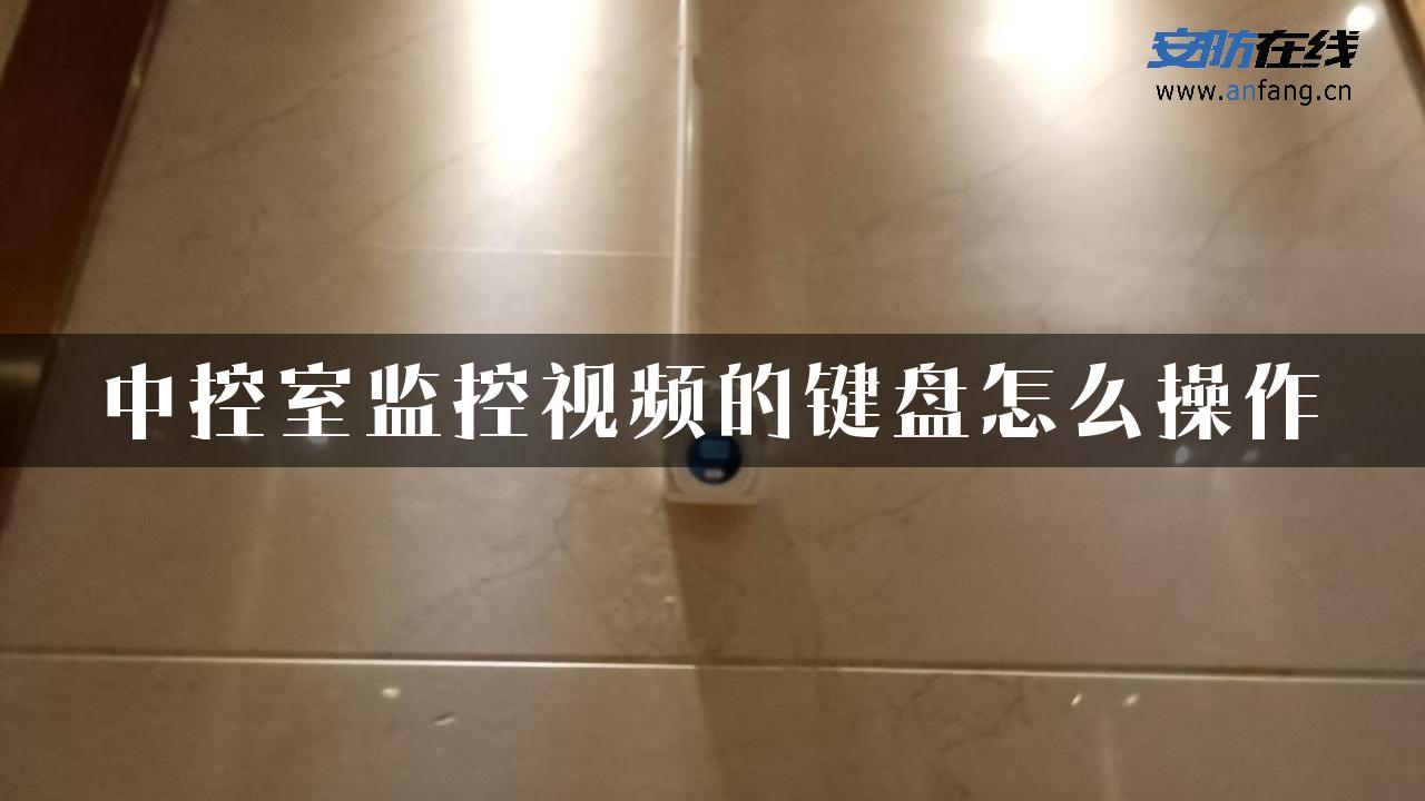 中控室监控视频的键盘怎么操作