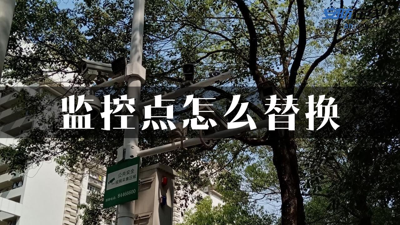 监控点怎么替换