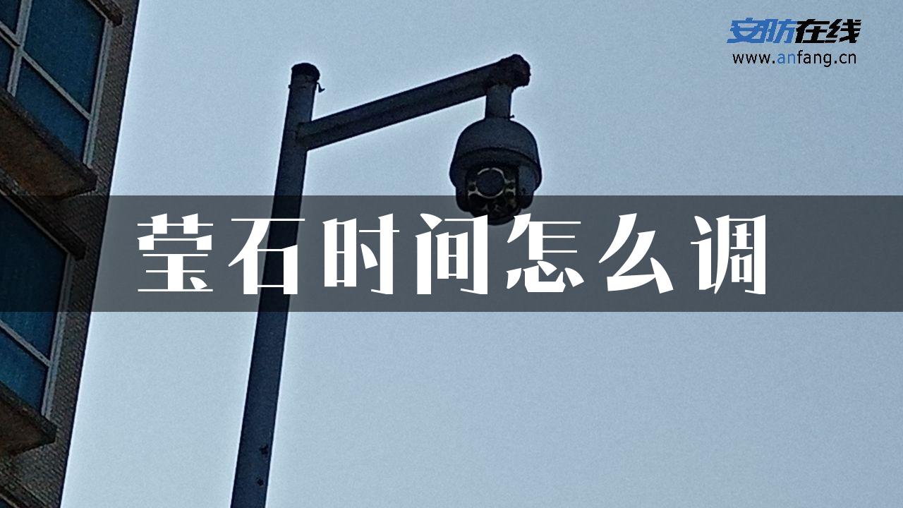 莹石时间怎么调