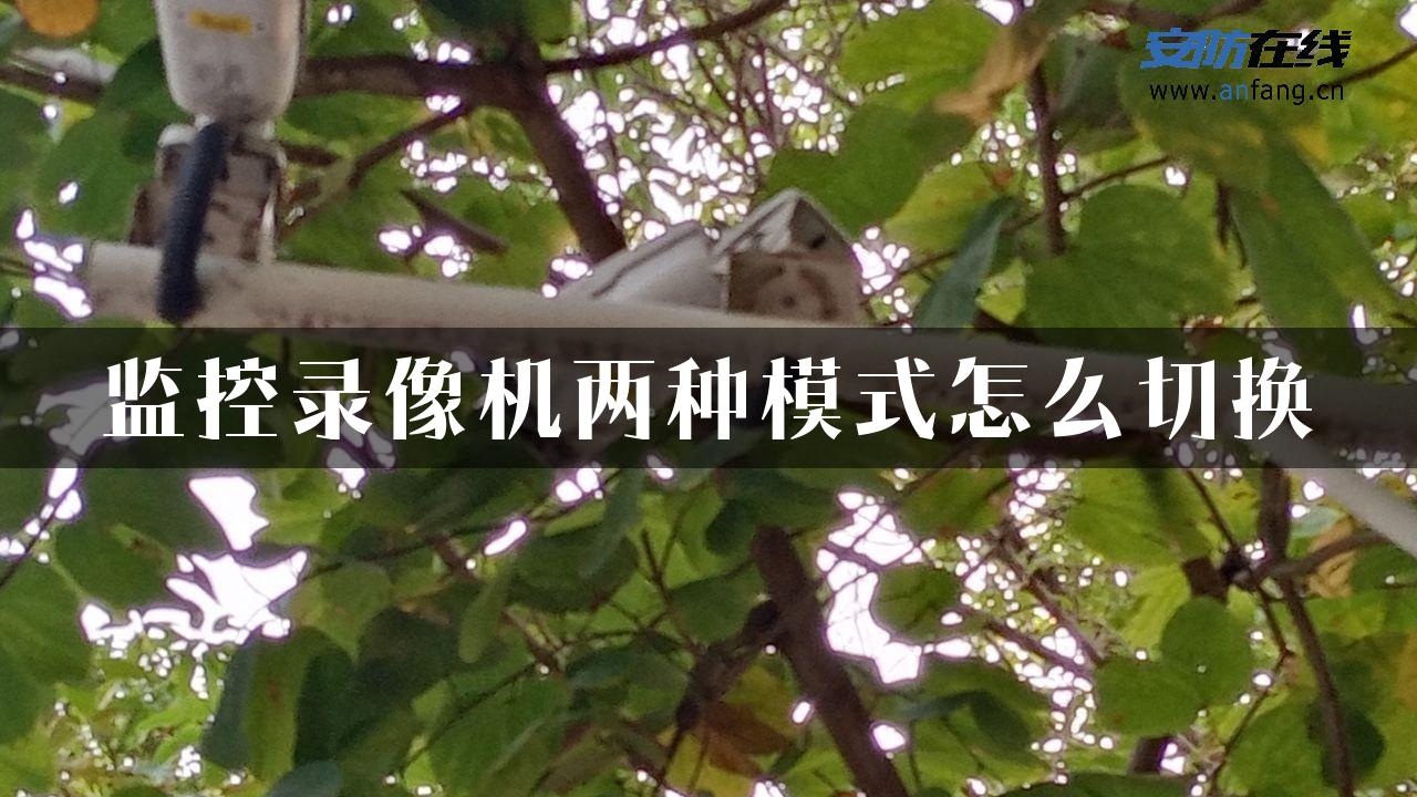 监控录像机两种模式怎么切换