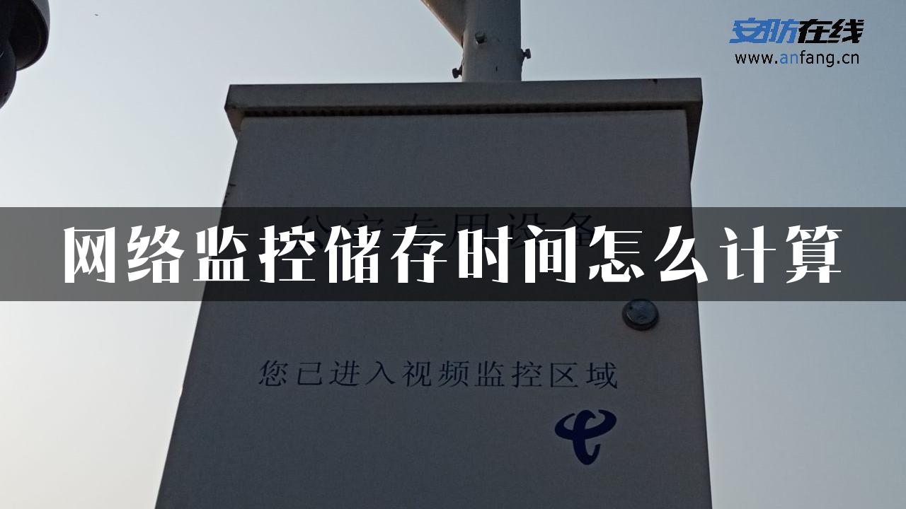 网络监控储存时间怎么计算