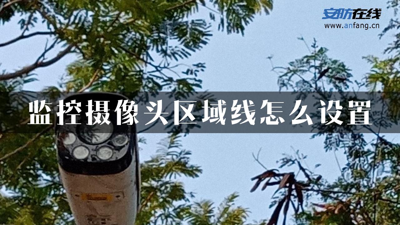 监控摄像头区域线怎么设置