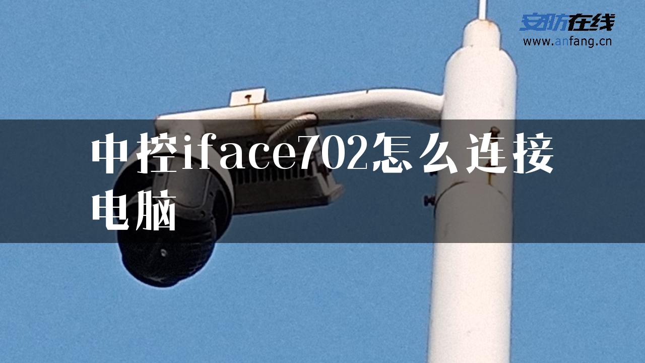 中控iface702怎么连接电脑