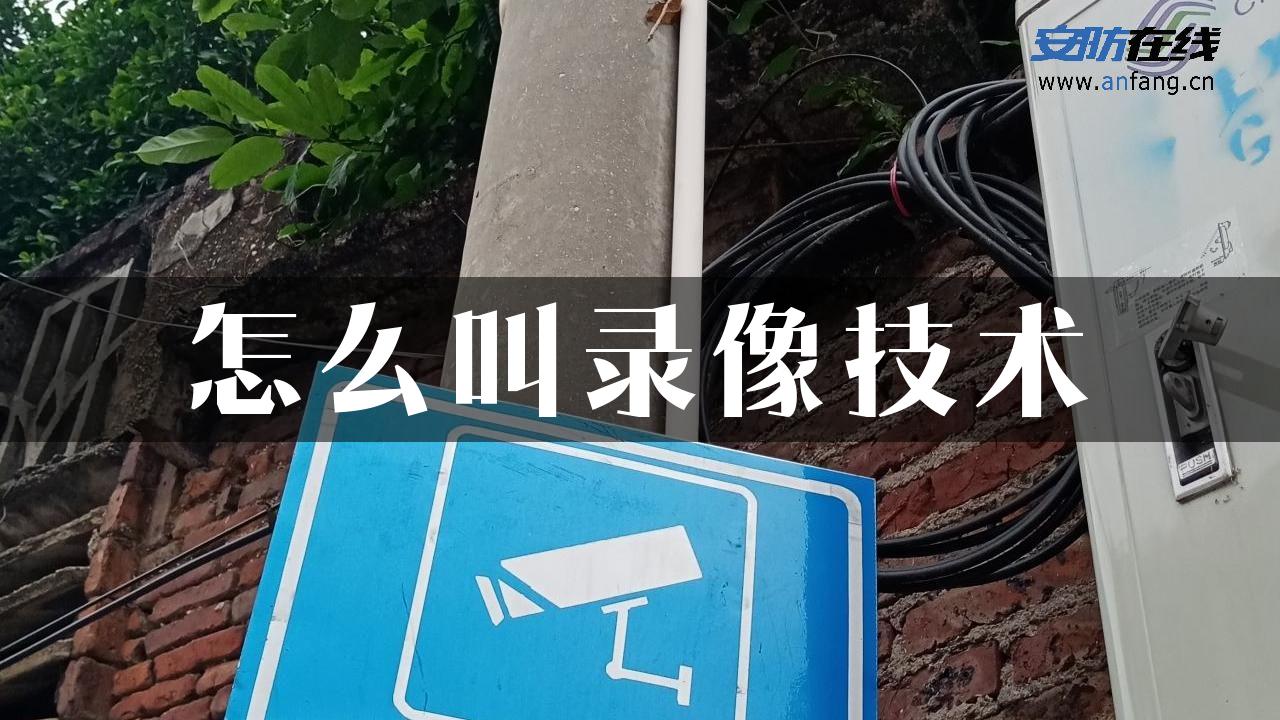 怎么叫录像技术