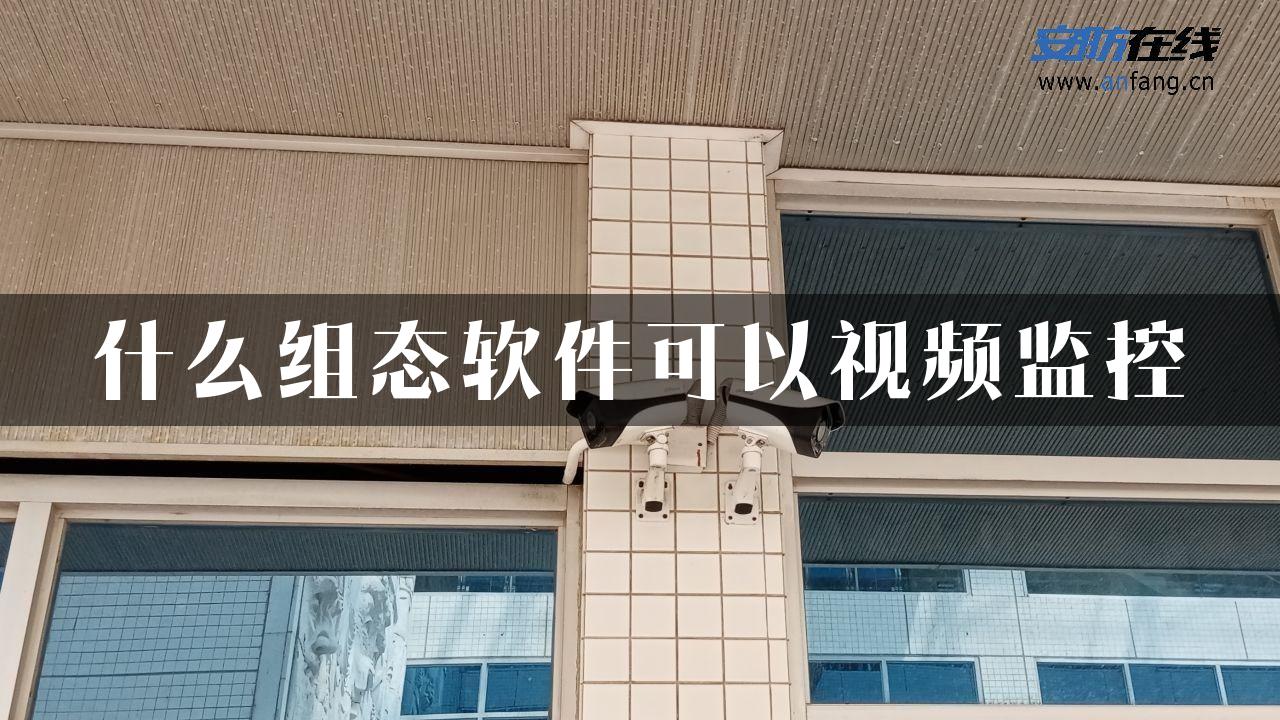 什么组态软件可以视频监控