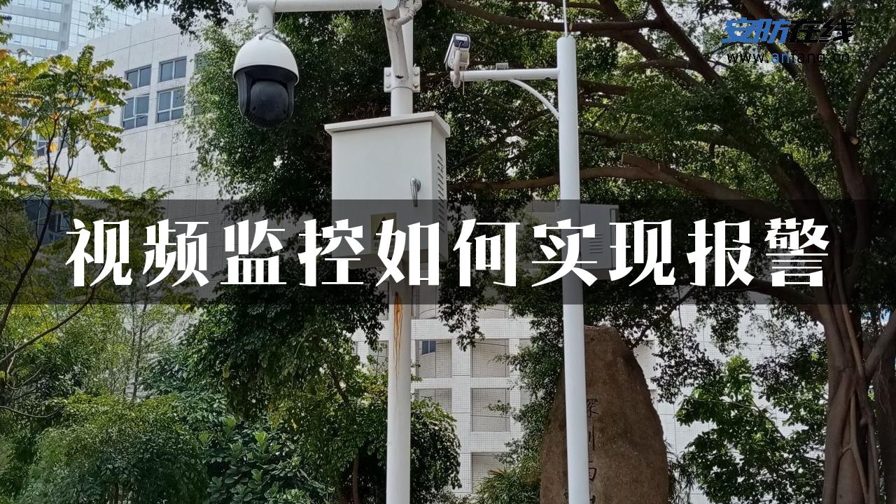 视频监控如何实现报警