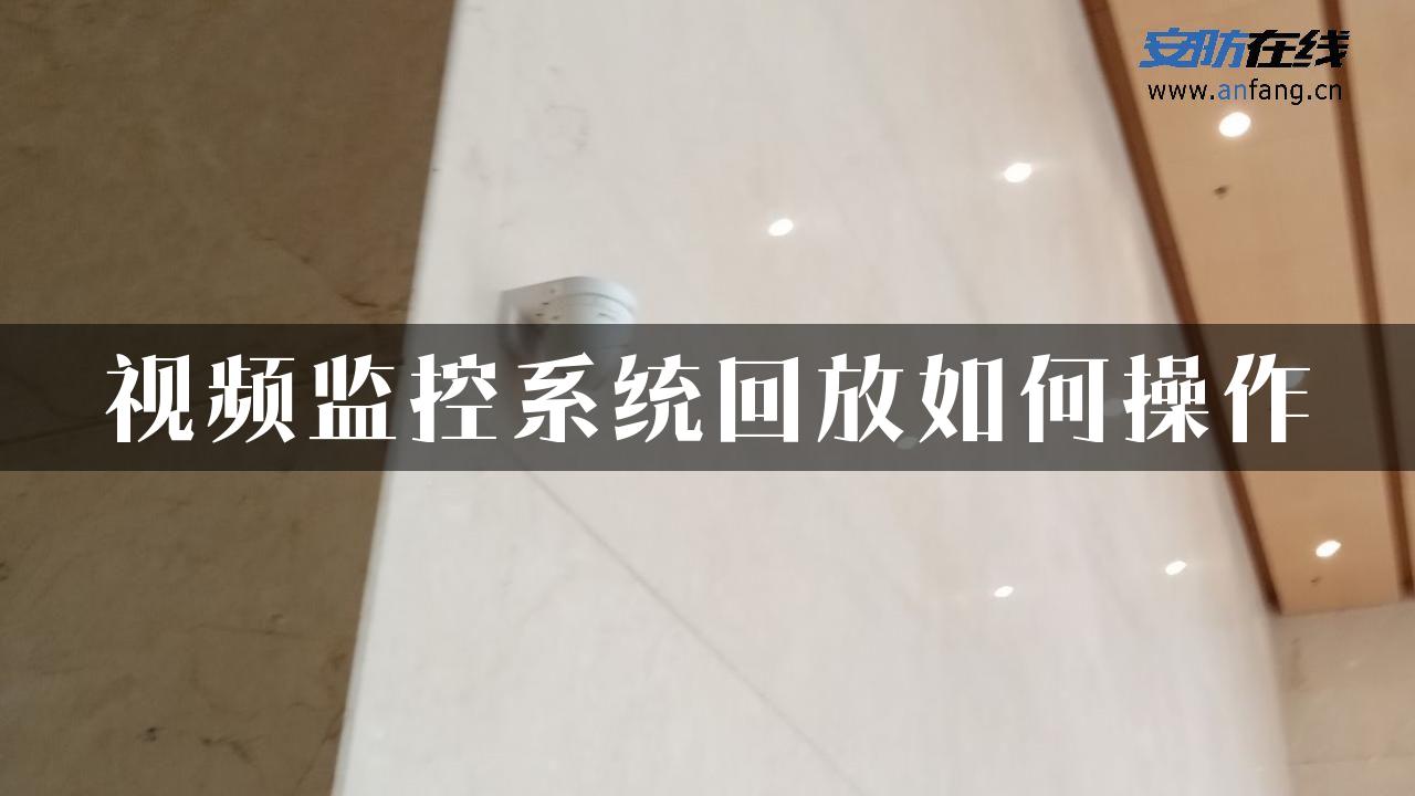 视频监控系统回放如何操作