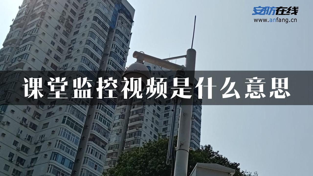 课堂监控视频是什么意思