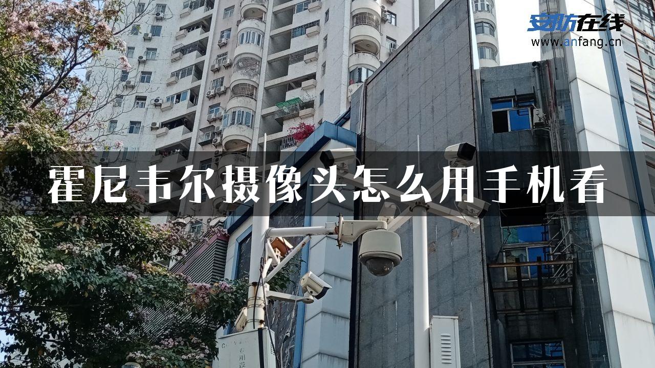 霍尼韦尔摄像头怎么用手机看