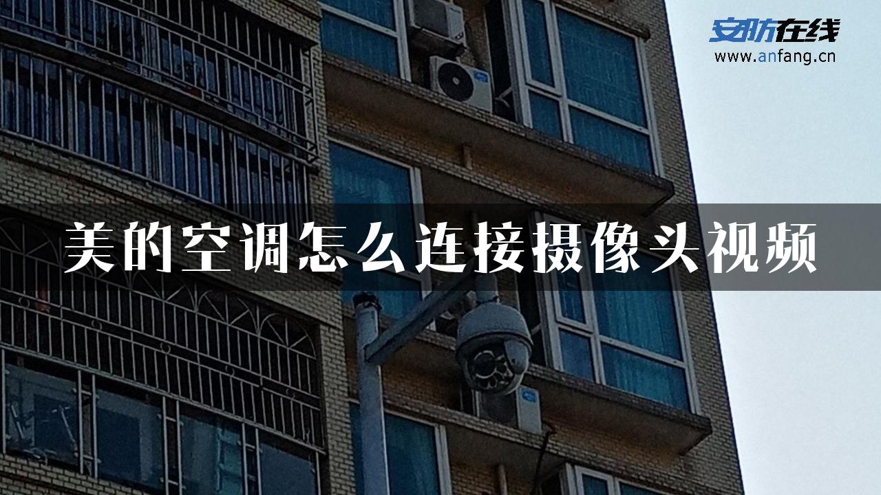 美的空调怎么连接摄像头视频