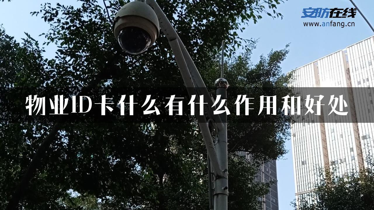 物业ID卡什么有什么作用和好处