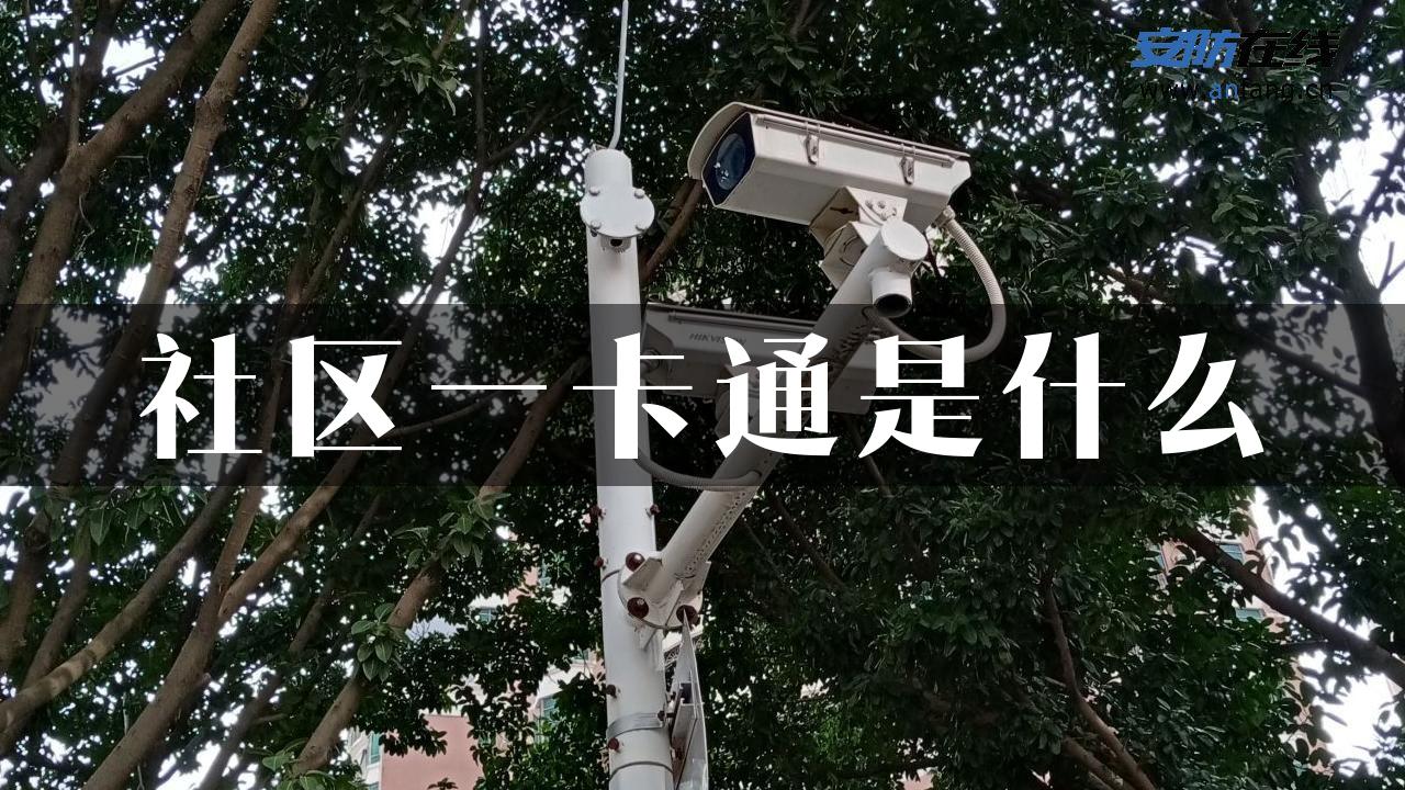 社区一卡通是什么