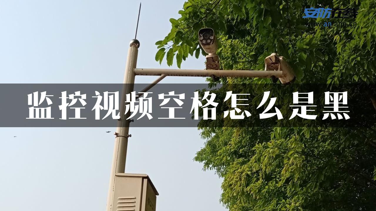 监控视频空格怎么是黑