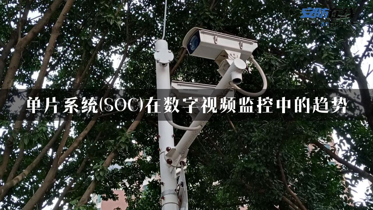 单片系统(SOC)在数字视频监控中的趋势