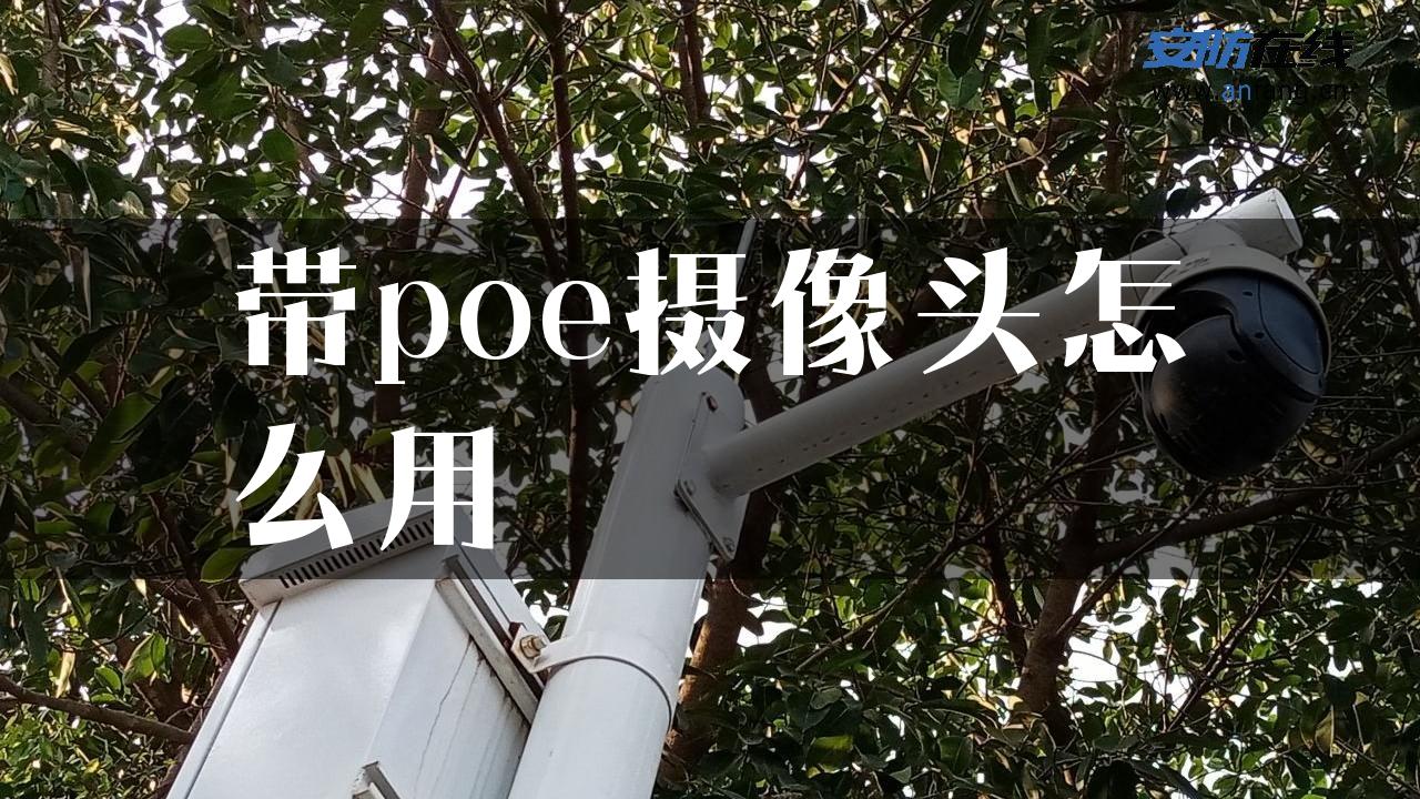 带poe摄像头怎么用