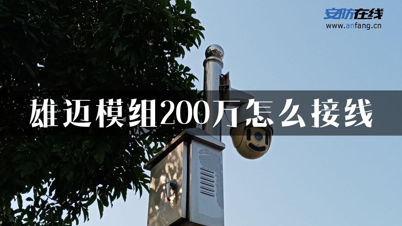 雄迈模组200万怎么接线