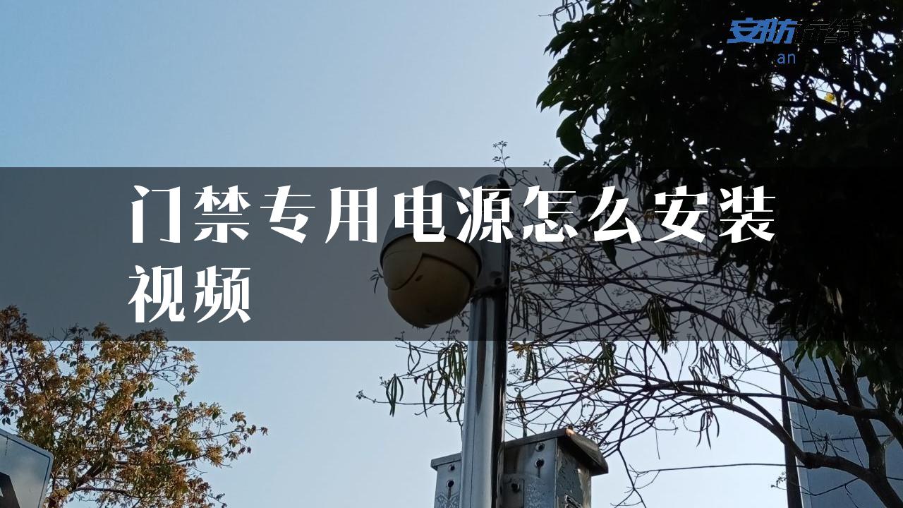 门禁专用电源怎么安装视频